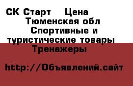 СК“Старт“ › Цена ­ 8 100 - Тюменская обл. Спортивные и туристические товары » Тренажеры   